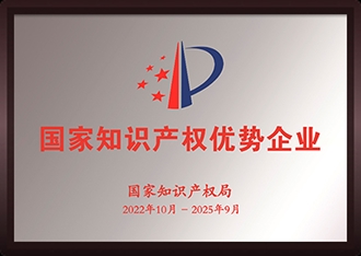 国家知识产权优势企业