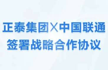 正泰集团与中国联通签署战略合作协议 打造数字化转型示范样本