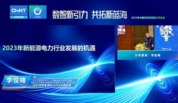 纵深数智进程 突围行业蓝海 | 正泰电器2023年中国区行业新春营销线上会议成功召开