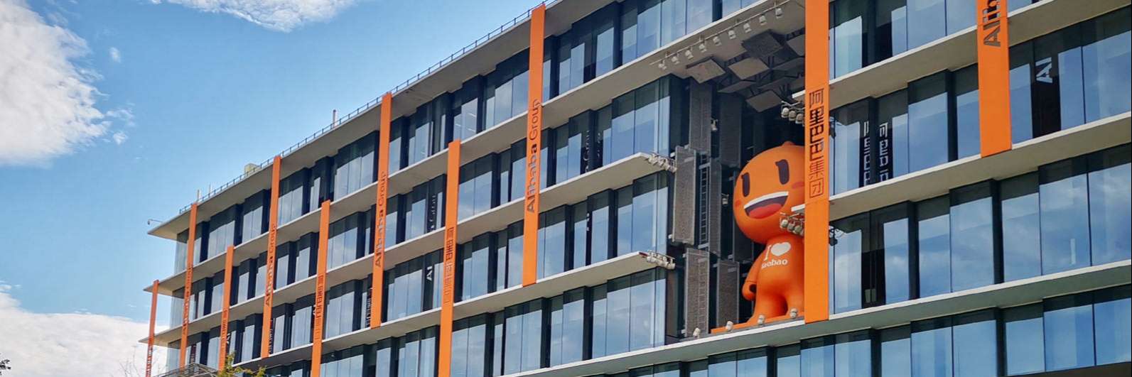 阿里巴巴华东区域某项目