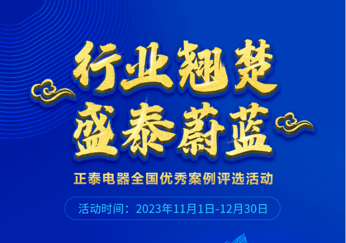 提报有奖丨正泰电器全国优秀案例评选，火热进行中&hellip;&hellip;