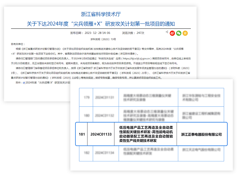 正泰电器入选浙江省2024年度&ldquo;尖兵领雁+X&rdquo;研发攻关计划