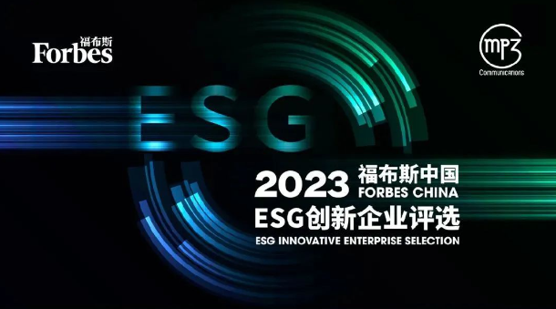 履责于行 智电长青 | 获评&ldquo;2023福布斯中国ESG创新企业&rdquo;背后的正泰经验