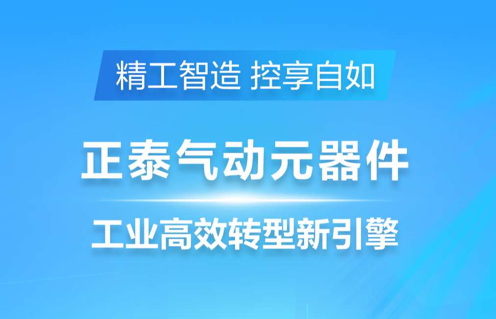 精工智造 控享自如 | 正泰气动元器件，解锁传统工业高效转型的动力引擎