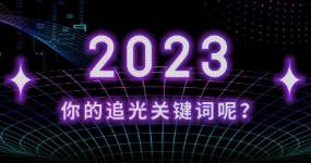 正泰2023：当我在追光，我与光同航