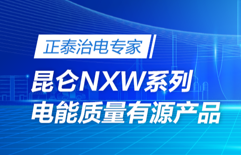 电能质量问题治理棘手？看正泰NXW系列如何&ldquo;对症下药&rdquo;