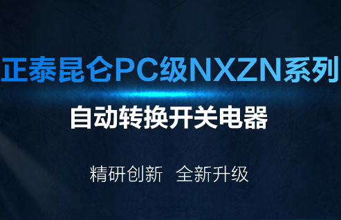 正泰昆仑PC级NXZN系列自动转换开关电器，全新亮点抢&ldquo;鲜&rdquo;看