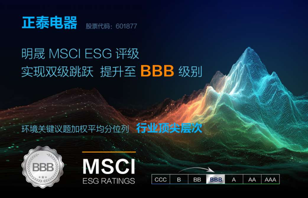 MSCI评级最新出炉：正泰电器跃升两级至BBB级！