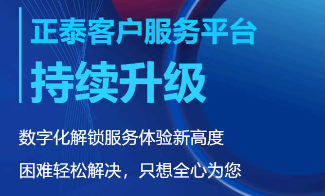 链动你我，正泰有方，客户服务平台焕新升级，新增需求收集等功能实现一键发声
