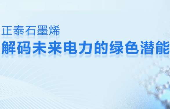 配电新篇：正泰石墨烯解码未来电力的绿色潜能