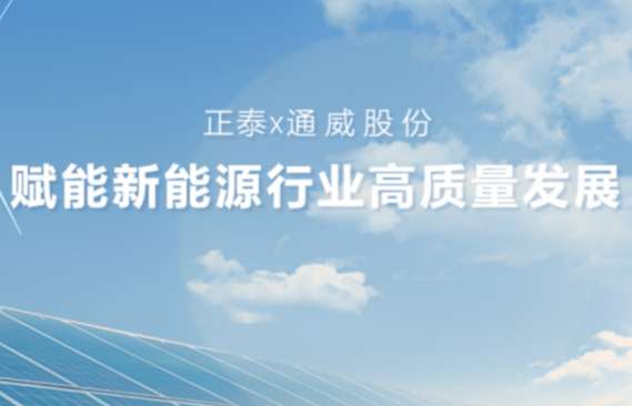正泰x通威股份｜全链领航，协同创新，赋能新能源行业高质量发展