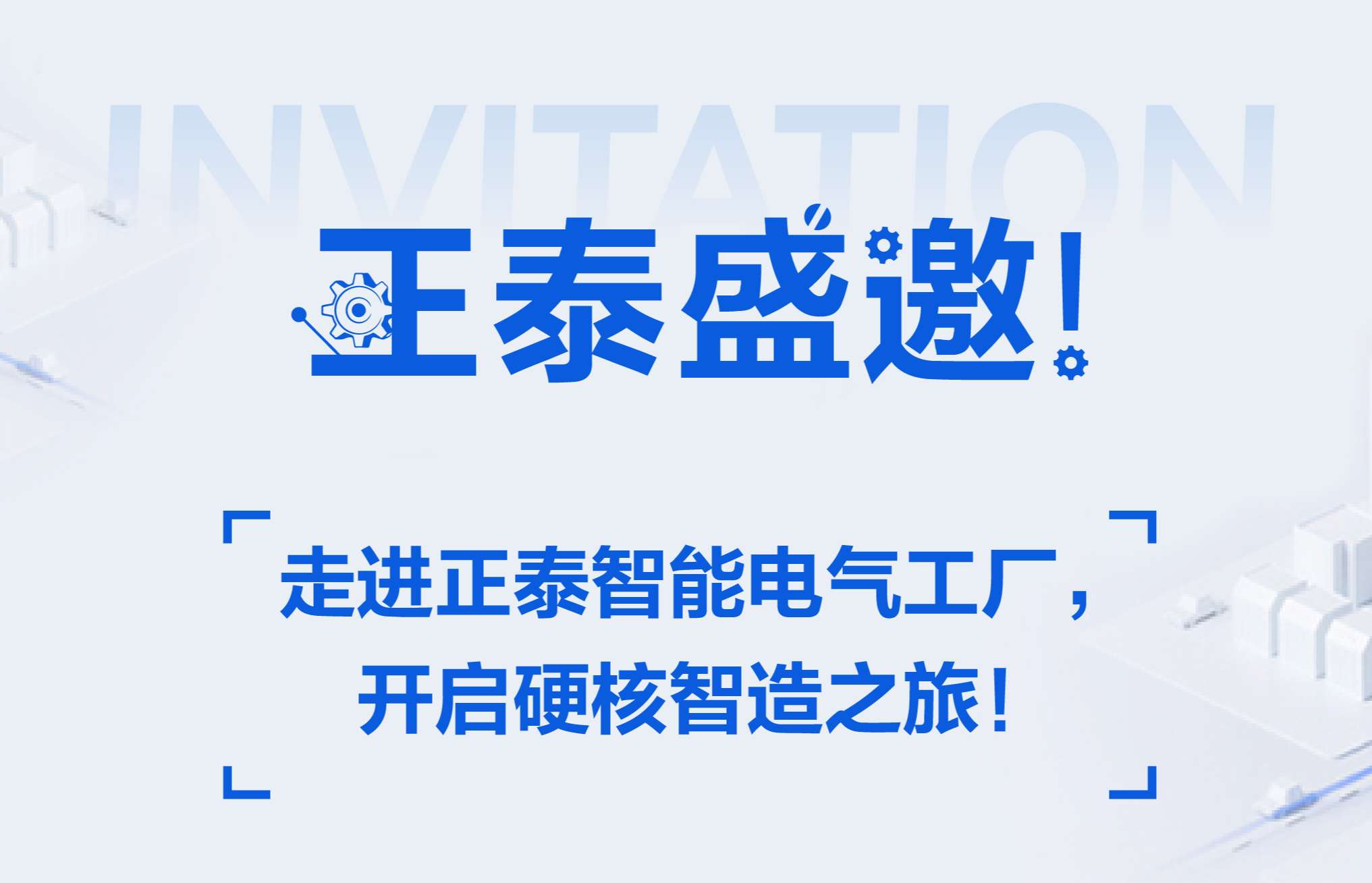 走进正泰智能电气工厂，开启硬核智造之旅！