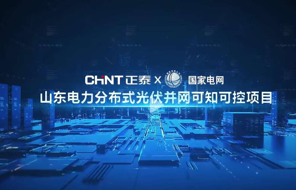 案例行 | 正泰 &times; 山东电力低压分布式光伏并网解决方案应用