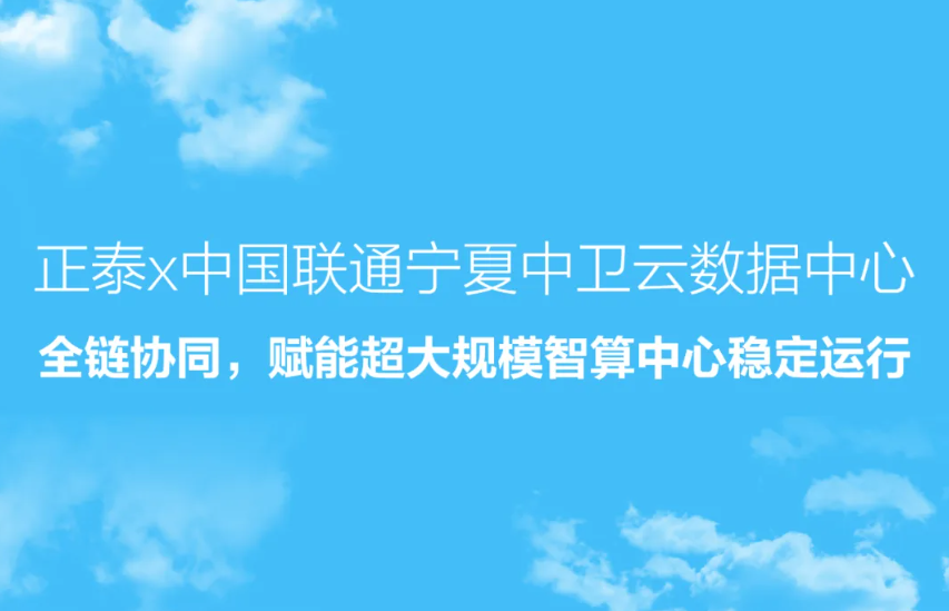 正泰 x 国联通宁夏中卫云数据中心 | 全链协同，赋能超大规模智算中心稳定运行