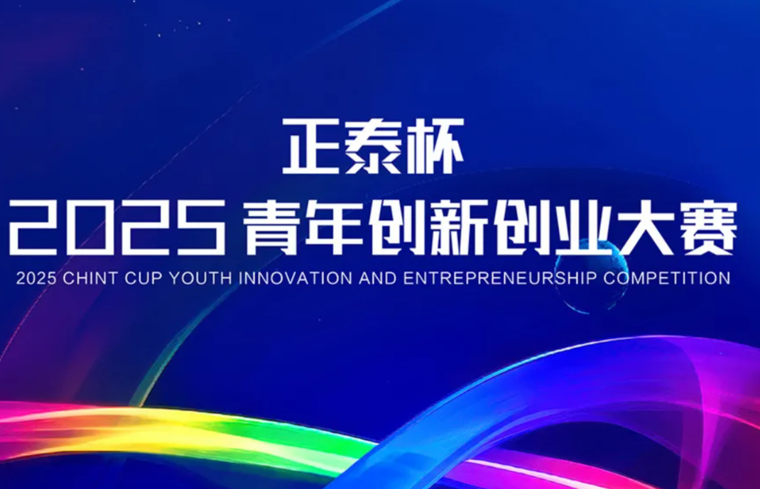 邀你挑战！2025正泰杯青年创新创业大赛全球招募启动！
