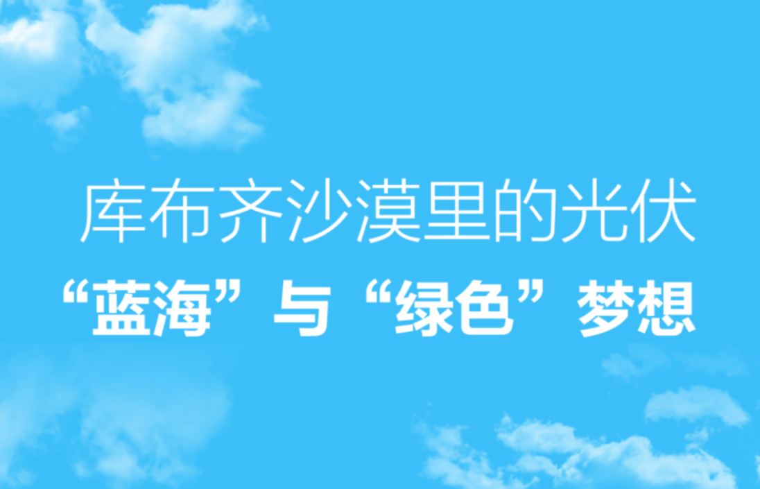 千万千瓦级新能源基地改写&ldquo;沙进人退&rdquo; ，正泰高可靠设备护航零故障运行