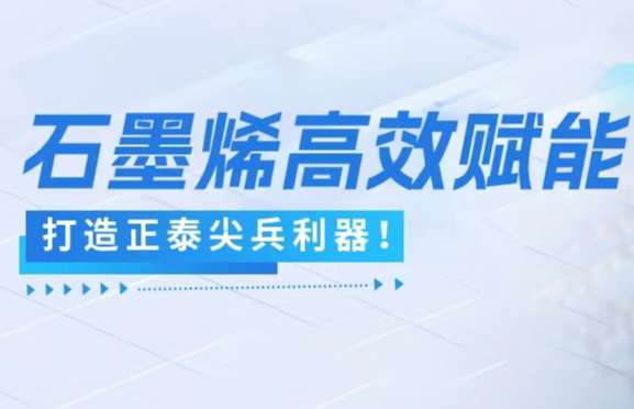 石墨烯高效赋能，打造正泰尖兵利器！