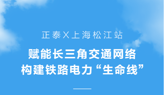 正泰X上海松江站 | 赋能长三角交通网络，构建铁路电力&ldquo;生命线&rdquo;