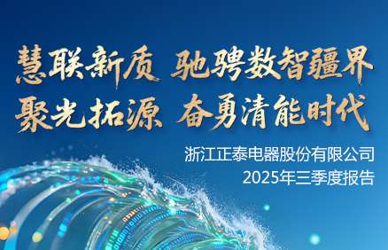 正泰电器发布2025年三季度报告