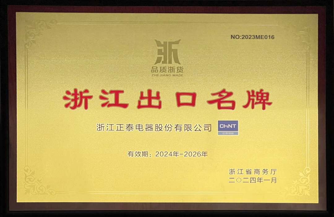 正泰电器再获 &ldquo;浙江出口名牌&rdquo;认可，实力打造国际样板