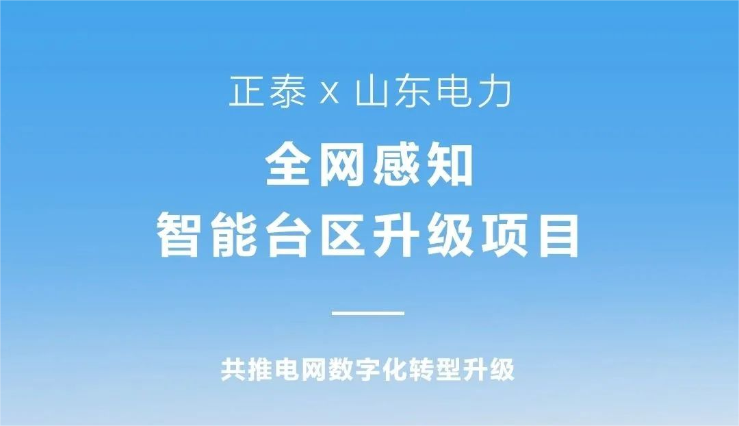 正泰&times;山东电力 | 全网感知智能台区升级项目助力数字转型新征程！